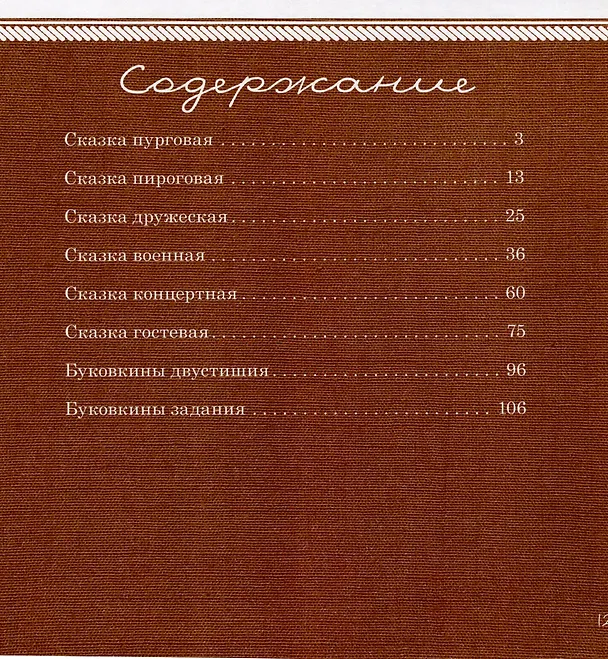 Книга Буковкины сказки (Екатерина Белорусова) — 2