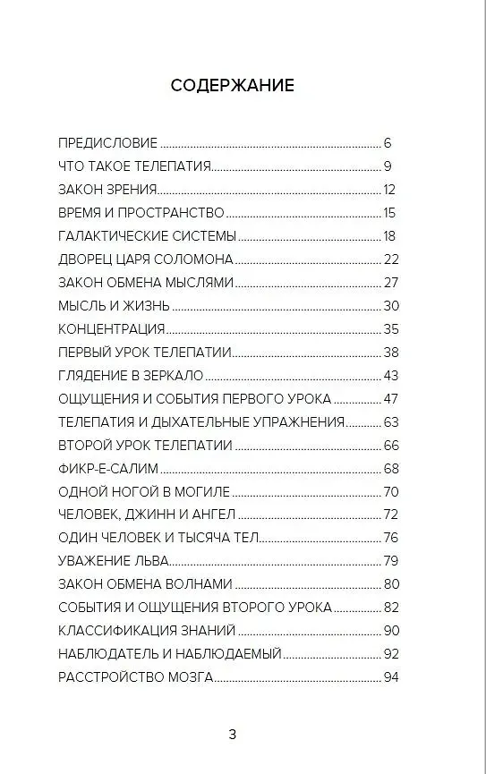 Книга Самоучитель телепатии (Кхваджа Азими) — 3