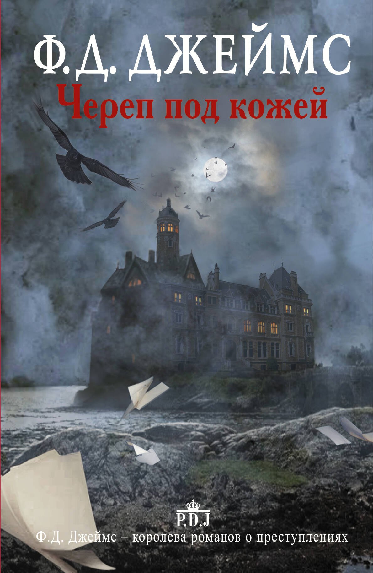 

Череп под кожей: роман