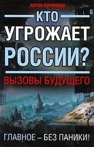 Калашников.СТАЛКЕР.Кто угрожает России?Вызовы будущего