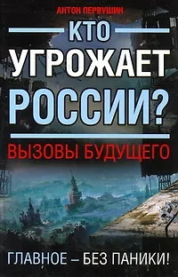 Книга Калашников.СТАЛКЕР.Кто угрожает России?Вызовы будущего (Антон Первушин)