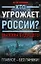 Калашников.СТАЛКЕР.Кто угрожает России?Вызовы будущего — 2276212 — 1
