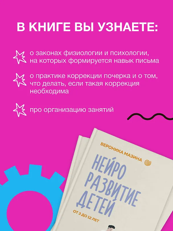 Книга Нейроразвитие детей от 3 до 12 лет: игра, речь, моторика, почерк (Вероника Мазина) — 6