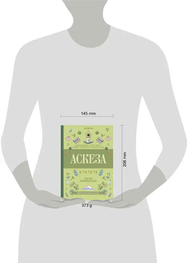 Книга Аскеза. Счастье в минимализме (Дарья Ом) — 4