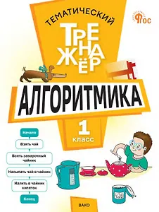 Тематический тренажер. Алгоритмика. 1 класс