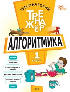 Математика. Алгоритмика. 1 класс. Тематический тренажёр