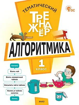 Книга Тематический тренажер. Алгоритмика. 1 класс (Людмила Анеликова)
