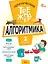 Тематический тренажер. Алгоритмика. 1 класс — 3142539 — 1