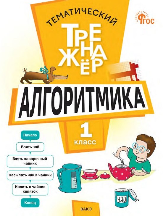 Книга Математика. Алгоритмика. 1 класс. Тематический тренажёр (Людмила Анеликова) — 1