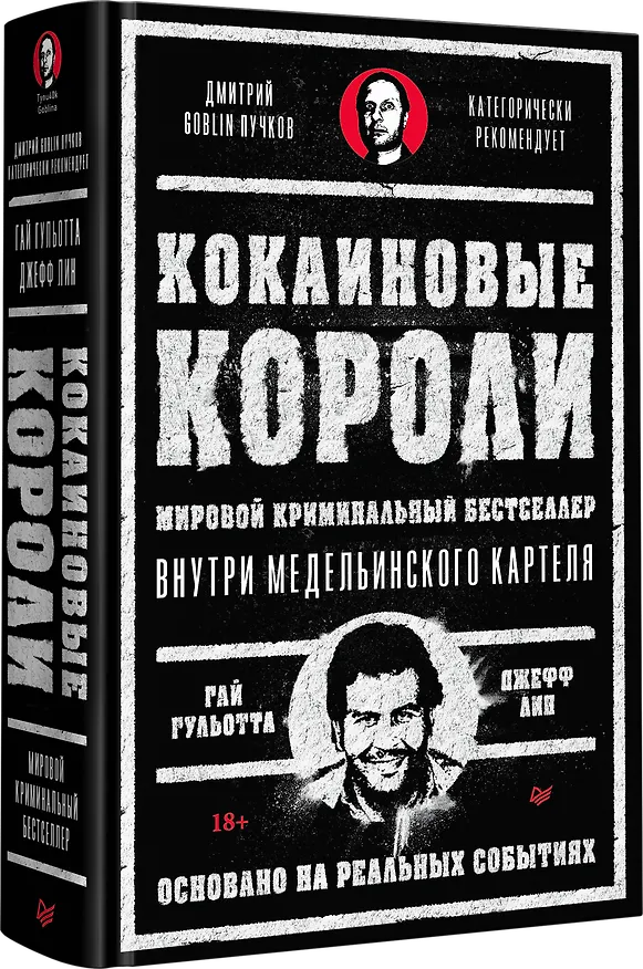 Книга Кокаиновые короли (Джефф Лин, Гай Гульотта) — 2