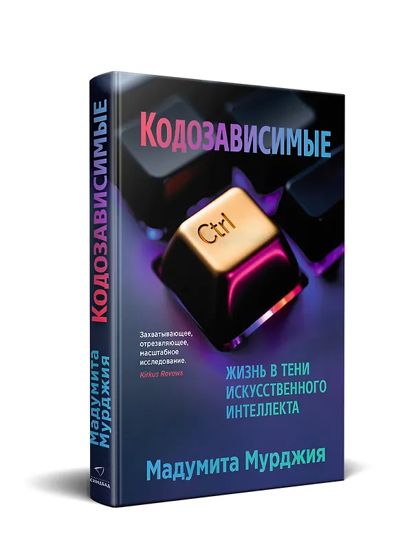 Книга Кодозависимые. Жизнь в тени искусственного интеллекта (Мадумита Мурджия) — 3