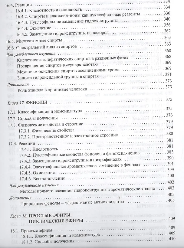 Книга Органическая химия: учебное пособие для вузов. Т.2 (Валерий Травень) — 7
