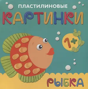 Пластилиновые картинки. Рыбка