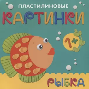 Пластилиновые картинки. Рыбка — 2661546 — 1