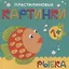 Пластилиновые картинки. Рыбка — 2661546 — 1