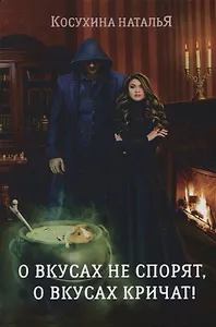 О вкусах не спорят, о вкусах кричат!