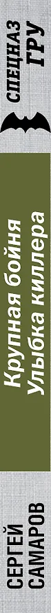 Книга Крупная бойня. Улыбка киллера (Сергей Самаров) — 3