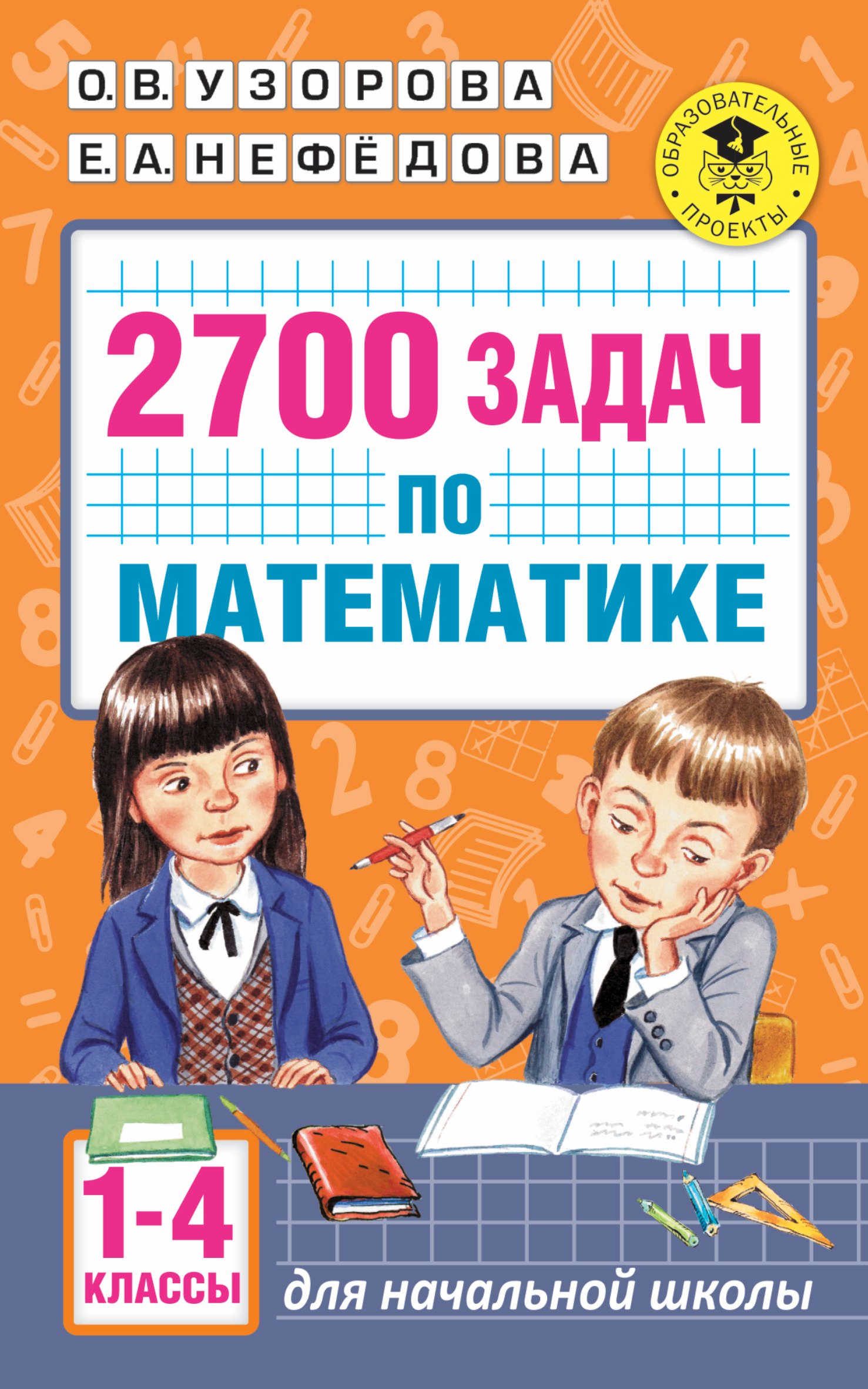 

2700 задач по математике. 1-4 класс. Познавательный задачник