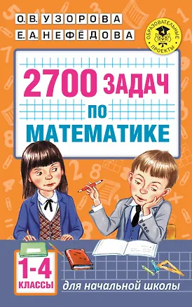 Книга 2700 задач по математике. 1-4 класс. Познавательный задачник (Ольга Узорова)