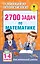 2700 задач по математике. 1-4 класс. Познавательный задачник — 2577700 — 1
