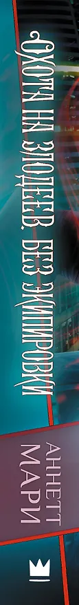 Книга Охота на злодеев. Без экипировки (Аннетт Мари) — 3