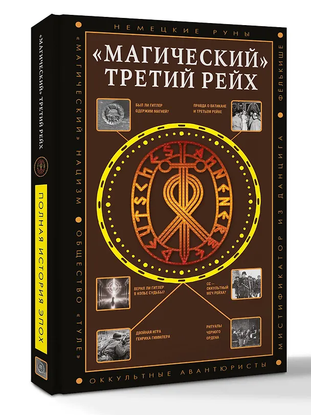 Книга «Магический» Третий рейх (Дмитрий Жуков) — 4