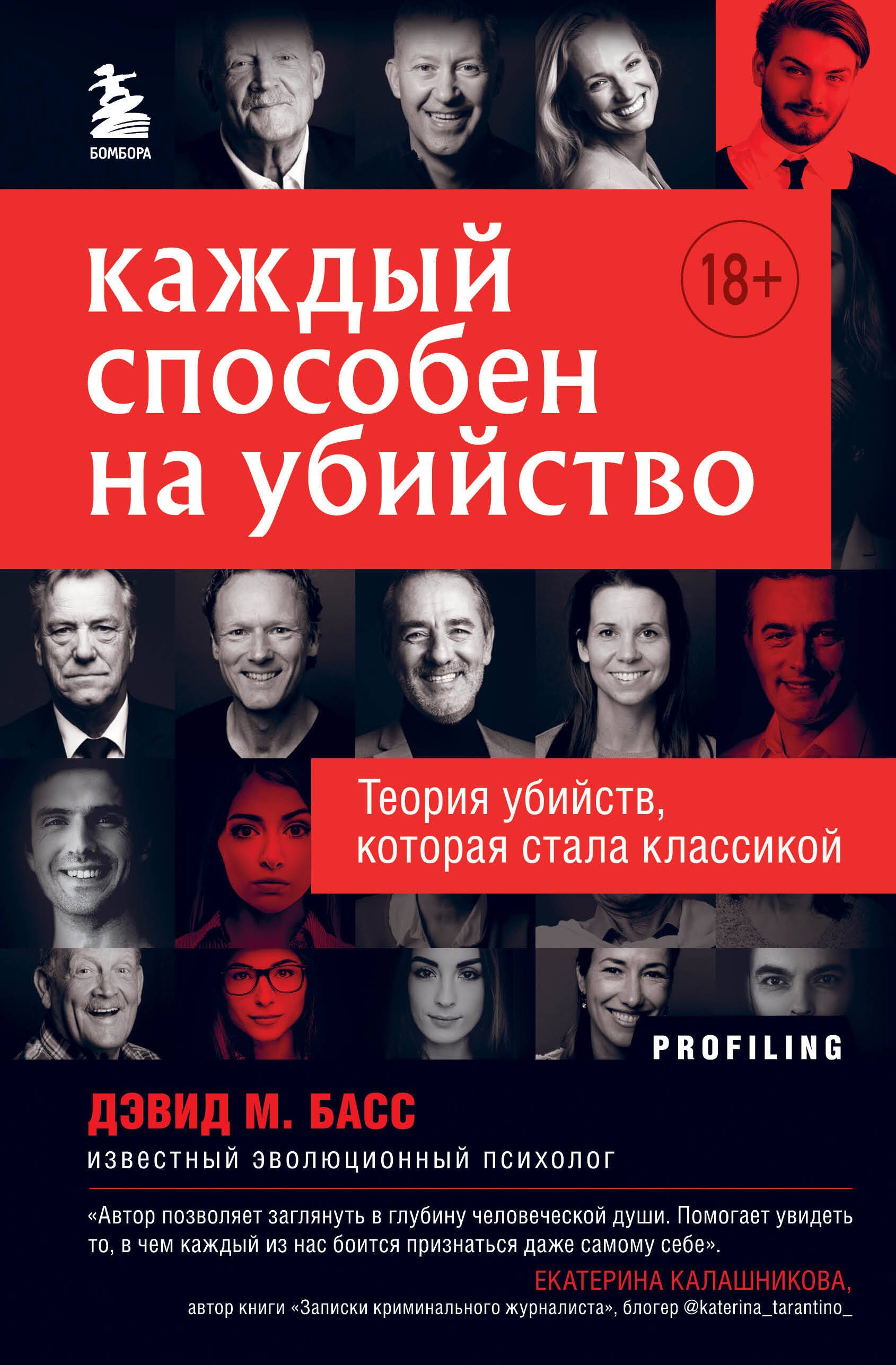 Дэвид Басс Каждый способен на убийство. Теория убийств, которая стала классикой