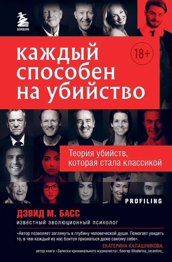 Книга Каждый способен на убийство. Теория убийств, которая стала классикой (Дэвид Басс) — 1