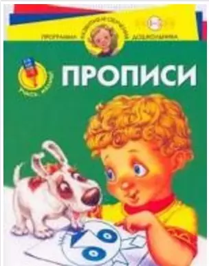 Учись, малыш! Прописи Для 4-5 лет — 2031801 — 1