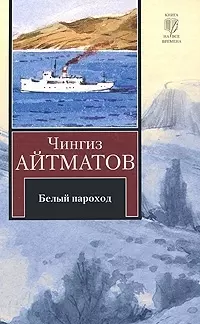 КНВ Айтматов Белый пароход — 2069571 — 1