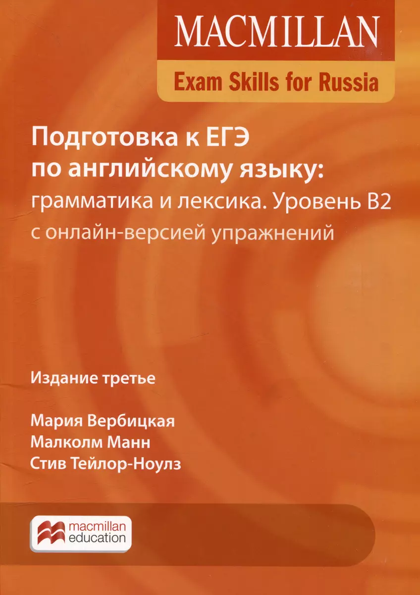 Exam Skills for Russia. Подготовка к ЕГЭ по английскому языку: грамматика и  лексика. Уровень B2 с онлайн-версией упражнений (Мария Вербицкая, Манн  Малколм, Стив Тейлор-Ноулз) - купить книгу с доставкой в интернет-магазине  «Читай-город».