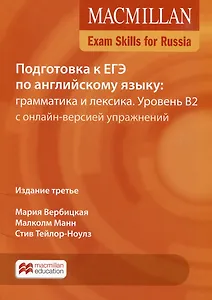 Exam Skills for Russia. Подготовка к ЕГЭ по английскому языку: грамматика и лексика. Уровень B2 с онлайн-версией упражнений