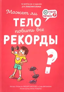 Может ли тело побить все рекорды?