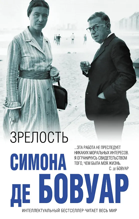 Книга Зрелость (Симона де Бовуар) — 1