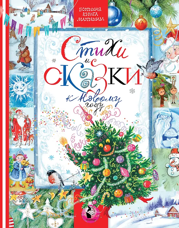 Книга СТИХИ И СКАЗКИ К НОВОМУ ГОДУ (Владимир Сутеев, Самуил Маршак) — 1