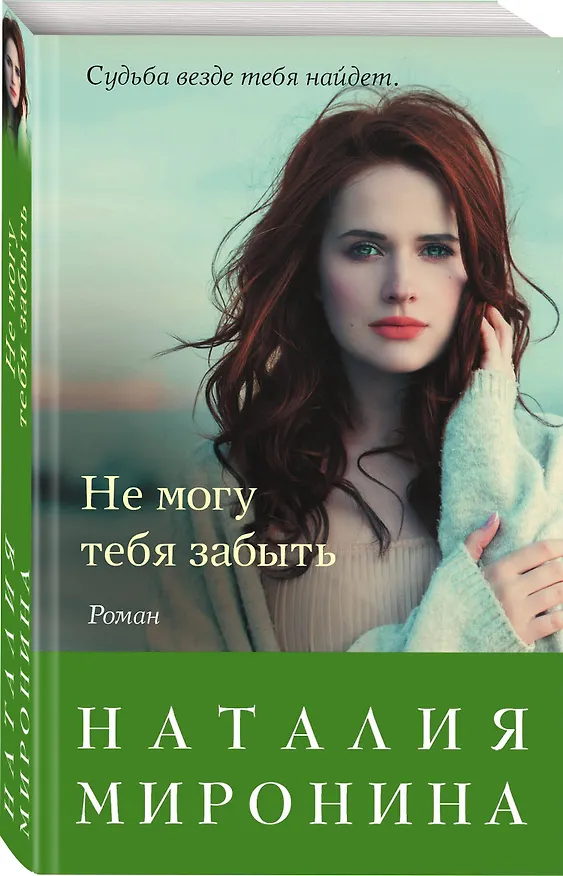 Книга Не могу тебя забыть (Наталия Миронина) — 4