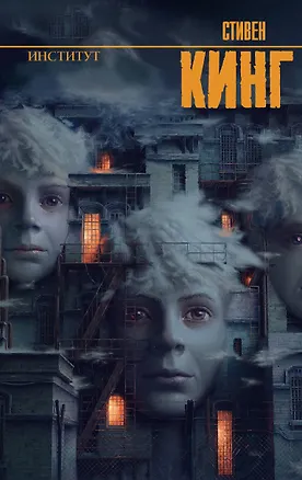 Книга Институт (Стивен Кинг)