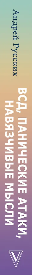 Книга ВСД, панические атаки, навязчивые мысли: полный курс избавления (Андрей Русских) — 3