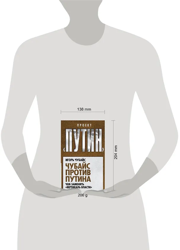 Книга Чубайс против Путина. Чем заменить "вертикаль власти" (Игорь Чубайс) — 5