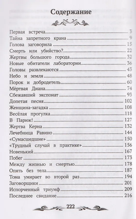 Книга Голова профессора Доуэля: роман (Александр Беляев) — 3