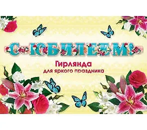 Гирлянда С юбилеем! (1,75 м) (европодвес) 9-12-0006
