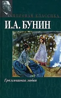Книга Грамматика любви (Иван Бунин)