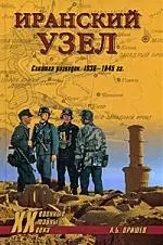 Иранский узел. Схватка разведок. 1936-1945 гг. — 2199428 — 1