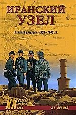 Книга Иранский узел. Схватка разведок. 1936-1945 гг. (Александр Оришев) — 1