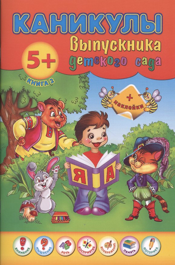 Книга Каникулы выпускника детского сада. Книга 2 (Наталия Леонова) — 1