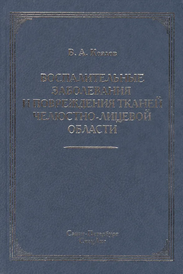 Книга Воспалительные заболевания и повреждения тканей челюстно-лицевой области : руководство для врачей (Владимир Козлов) — 1