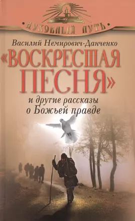 "Воскресшая песня" и другие рассказы о Божьей правде — 2449632 — 1