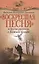 "Воскресшая песня" и другие рассказы о Божьей правде — 2449632 — 1