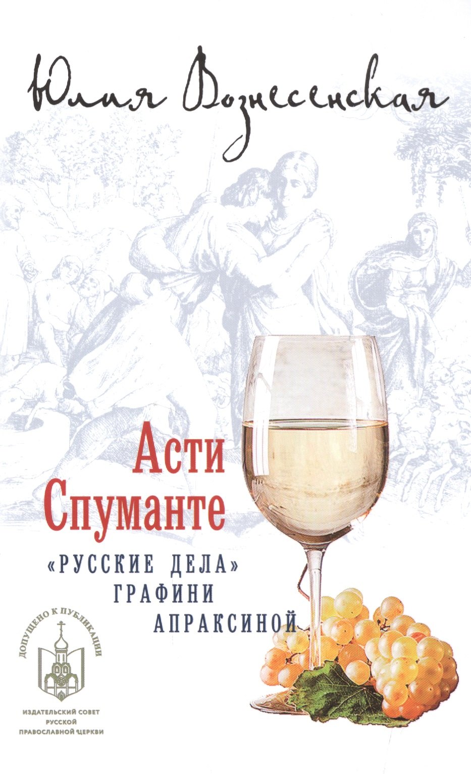 

Асти Спуманте