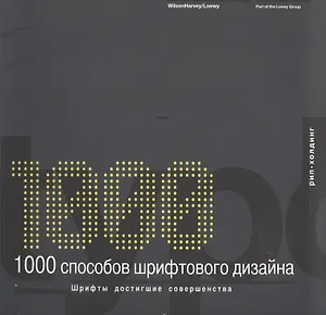 1000 способов шрифтового дизайна: Шрифты достигшие совершенства